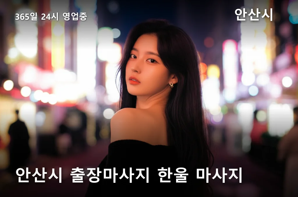 안산시 출장마사지 한울 마사지